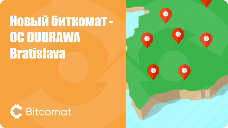 Установлен новый биткомат: OC DUBRAWA - Bratislava