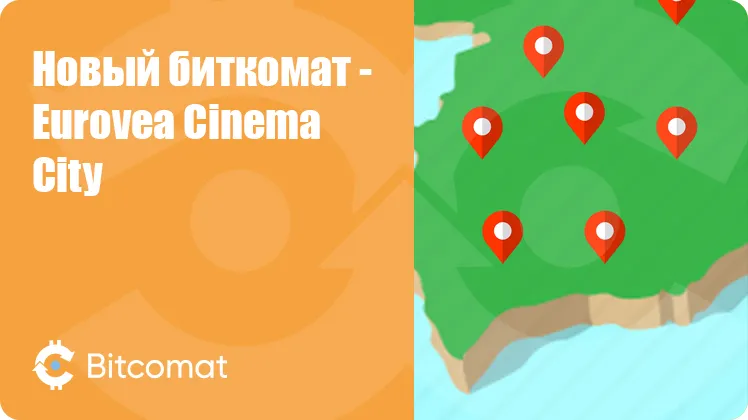 Установлен новый биткомат: Eurovea Cinema City