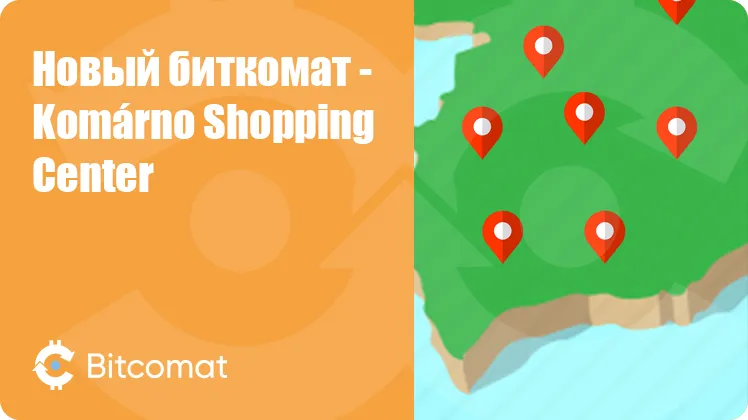 Установлен новый биткомат: Komárno Shopping Center