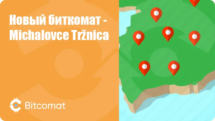 Установлен новый биткомат: Michalovce Tržnica