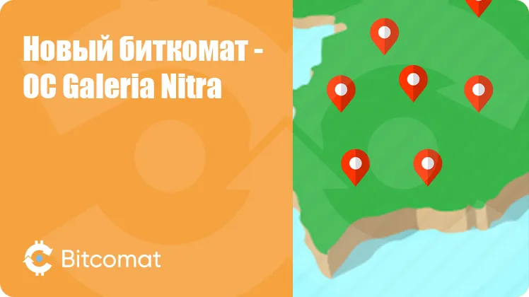 Установлен новый биткомат: OC Galeria Nitra