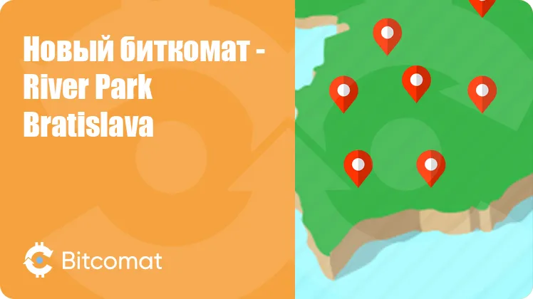 Установлен новый биткомат: River Park Bratislava