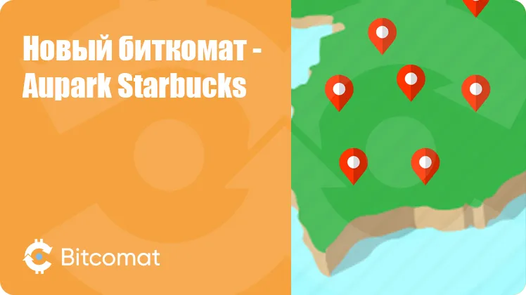 Установлен новый биткомат: Aupark Starbucks